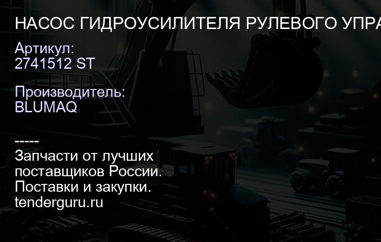 2741512 ST НАСОС ГИДРОУСИЛИТЕЛЯ РУЛЕВОГО УПРАВЛЕНИЯ | купить запчасти